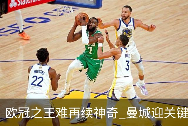 欧冠之王难再续神奇 曼城迎关键一周或双喜临门